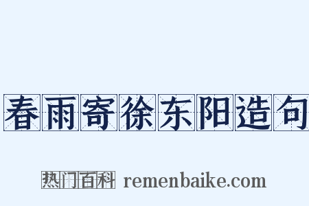 春雨寄徐东阳造句是什么意思的图片